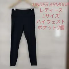 【ハイウェスト・ポケット2個】アンダーアーマー　レディース　レギンス　L