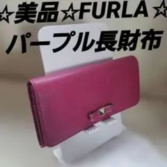 ☆美品☆FURLA☆パープル☆リボン☆長財布☆本革レザー。