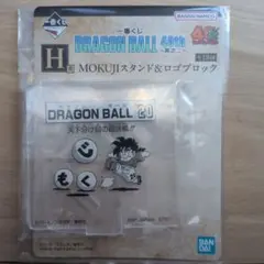ドラゴンボール 40th一番くじ　H賞 MOKUJIスタンド&ロゴブロック