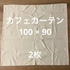 カフェカーテン　100mm×90mm 2枚　アイボリー
