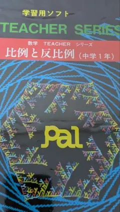 『数学 TEACHER シリーズ 比例と反比例 PC-6001やPC-6601