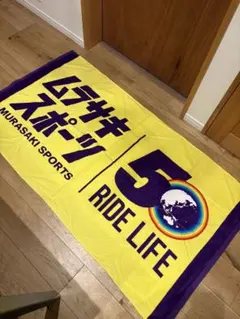 MURASAKI SPORTS ムラサキスポーツ　バスタオルのサムネイル