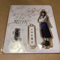 2026年最新】小田倉麗奈 アクリルスタンドの人気アイテム - メルカリ