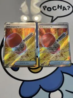 完全未使用）ポケモンカード　クラッシュハンマー　SR 2枚