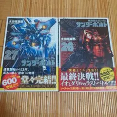 機動戦士ガンダム サンダーボルト 26、27巻 全初版帯付き - メルカリ