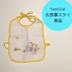 familiar　お食事スタイ　エプロン　美品