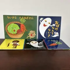 おばけなんてないさ、ちいさなたまねぎさんせなけいこ 5冊セット