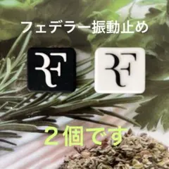 RF フェデラー　テニス振動止め　二個