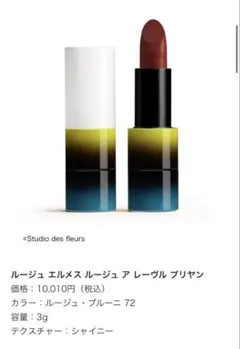 HERMES ルージュ エルメス ルージュ ア レーヴル ブリヤン 72のサムネイル