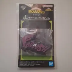 ヒロアカ 一番くじ ラバーコレクション 荼毘