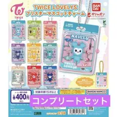 【9種コンプ】TWICE LOVELYS ブリスターマスコットチャーム　ガチャ⑥