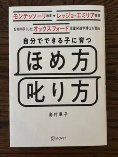 ほめ方・叱り方 島村華子