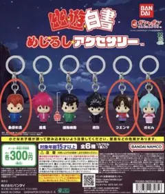 幽遊白書 めじるしアクセサリー 3種セット