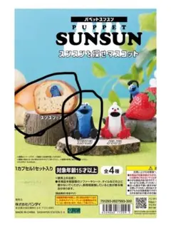 パペットスンスン スンスンを探せマスコット ガチャガチャ２個セット未開封