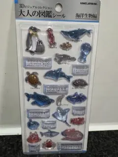 大人の図鑑　海洋生物 3D立体シール　ボンボンドロップ