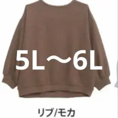 大きいサイズ　ニットカットソー　タグなし新品