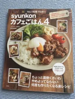 syunkonカフェごはん4 山本ゆり