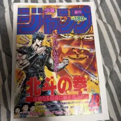週刊少年ジャンプ 1985年15号 北斗の拳 - メルカリ