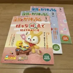 保育とカリキュラム 2023年1月・2月・3月号 3冊セット