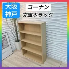 ◇条件付き 大阪府 神戸市送料無料！◇コーナン◇文庫本ラック◇本棚◇オープン棚◇のサムネイル