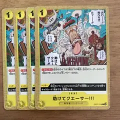 ワンピースカード　助けてクエーサ〜！！！　4枚セット