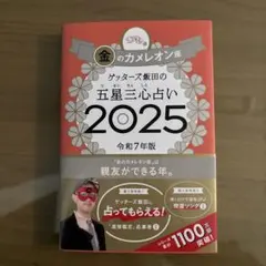 ゲッターズ飯田の五星三心占い 2025金のカメレオン座