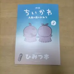 映画 ちいかわ 人魚の島のひみつ 入場者特典 第5弾 ひみつ本