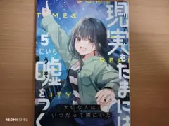現実もたまには嘘をつく　５