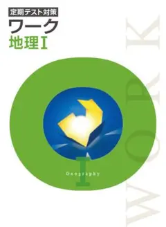 最新版・新品・未使用】帝国書院 定期テスト対策 栄光ワーク 地理Ⅰ