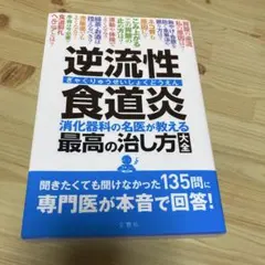 逆流性食道炎 最高の治し方大全