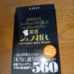 100人のトップシェフが選ぶベストレストラン東京シェフ推し : ヒトサラ
