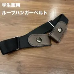 学生服用 調整可能ループベルト 日本製
