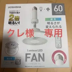ルミナスLEDファン