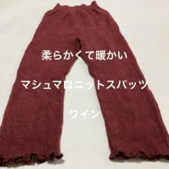 マシュマロニットスパッツ　ワイン