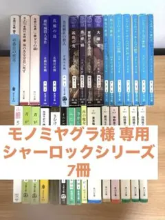 【モノミヤグラ様 専用】シャーロックホームズシリーズ７冊