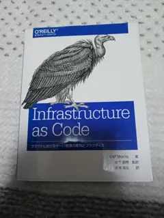 Infrastructure as Code(オライリー・ジャパン/オーム社)