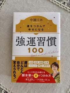 強運習慣100 中園ミホ