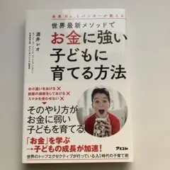全米No.1バンカーが教える世界最新メソッドでお金に強い子どもに育てる方法