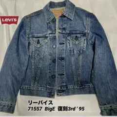 リーバイス BigE デニムジャケット Gジャン71557 34in復刻 3rd