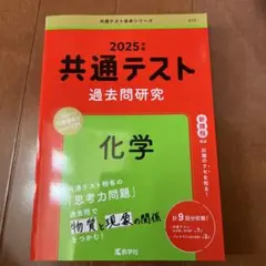 共通テスト 過去問題研究 化学 2025年版