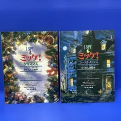 I SPY クリスマス & ゴーストハウス（2冊セット）