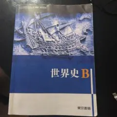 世界史B 東京書籍 平成29年度版