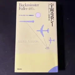 宇宙エコロジー : バックミンスター・フラーの直観と美 宇宙エコロジー―バックミンスター・フラーの直観と美 ｜本日の一