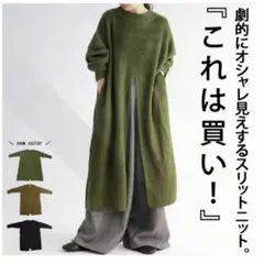 antiqua ニットワンピース ロング丈 スリット