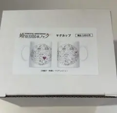 婚活1000本ノックマグカップ　 八木勇征　3時のヒロイン