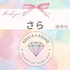 さら様