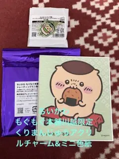 ちいかわ【もぐもぐ本舗川越限定】くりまんじゅうアクリルチャーム&ミニ色紙セット