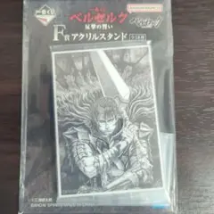 一番くじ ベルセルク 反撃の誓い F賞 アクリルスタンド