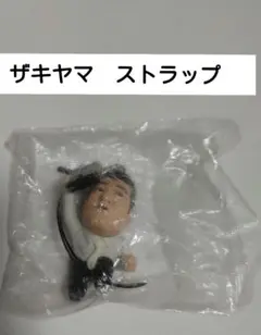 【芸人ストラップ】ザキヤマ　ストラップ