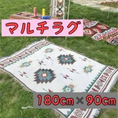 【新品】ラグ 180×90 マルチカバー ブランケット　オルテガ アウトドア